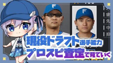 【プロ野球/現役ドラフト2024】プロスピ査定で現ドラ各選手の能力見てく雑談【#Vtuber #せぴほー #lovefighters #プロ野球スピリッツ 】