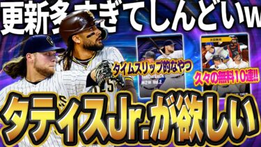 無料10連にTHROWBACKに更新つめすぎ！！バーンズも欲しいし自チームガチャでタティスJrも欲しいぞ！【メジャスピ】【MLB PRO SPIRIT】# 16