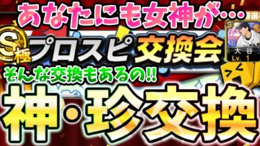プロスピ交換会での神・珍交換が最高すぎる‼あなたにも女神が来ますように