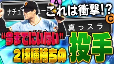 プロスピで初めて！？マジで期待しかないぞ！ナチュシュと真っスラの使い分けで無双出来るか！？【プロスピA】# 1515