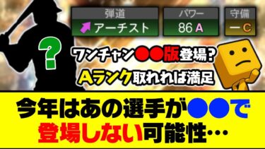 今年はこの能力で取れないかも？あの選手が●●で登場しない可能性…【プロスピA】【プロスピA研究所】