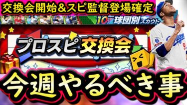 【プロスピA】ついにプロスピ交換会開始＆スピリーグ監督登場確定！２～８日やるべき事＆イベントガチャ予想！【プロ野球スピリッツA】