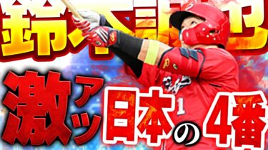 パワヒ強化は鈴木誠也の為だったのか！？WS第三弾の締めくくりは右打者日本最強のこの選手！！【プロスピA】# 1495