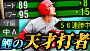 【56連勝中】鯉の天才が過去最強バージョンで登場！！この打撃力でセンターAはエグすぎるWWW これはマジで強いわ。【プロスピA】【リアタイ】