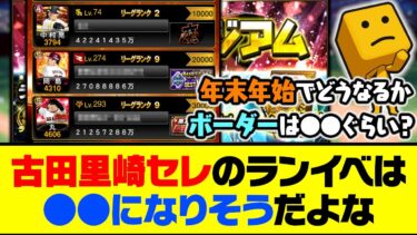 年末年始は波乱の予感？古田里崎セレのランキングは●●になりそうだよな…【プロスピA】【プロスピA研究所】