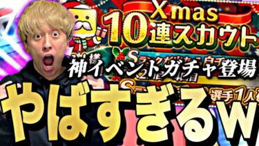 Sランク出まくりwXmas10連スカウトがマジで神ガチャすぎた！【ドリームキャラバン完全攻略】【プロスピA】【プロ野球スピリッツa】