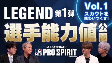 【能力値先行公開！】メジャスピ 初LEGENDスカウト第1弾 Vol.1 登場！【MLB PRO SPIRIT】