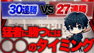 【30連勝vs27連勝】リアタイ徹底解説！！猛者に勝つためにはこのタイミングを大切にすることが大事です【プロスピA】