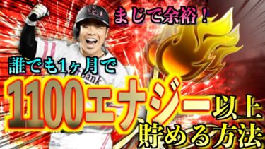 【プロスピA】無課金でも！誰でも余裕で1ヶ月に1100エナジー以上獲得できる？？エナジーを貯める方法8つを大解説！！！