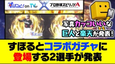 今週は巨人と楽天の発表！すぽるとコラボガチャに登場する2選手が発表へ【プロスピA】【プロスピA研究所】