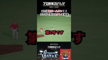 【プロスピ2024】二刀流初ホームラン！日本一のソフトボール部コラボで覚えたアレを披露！【レオパGC】