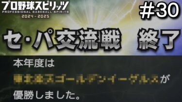 #30 交流戦無事？終了ぅ～！　ペナント 監督プレイDeNA編 【プロスピ2024】