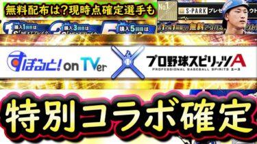 【プロスピA】すぽると簡潔まとめ＆現時点登場確定選手・残りの登場選手予想【プロ野球スピリッツA】