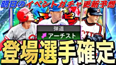 清原和博の能力、無料配布はどうなる？古田・里崎セレ登場全選手能力予想！明日のイベントガチャ更新予想！【プロスピA】【プロ野球スピリッツa】