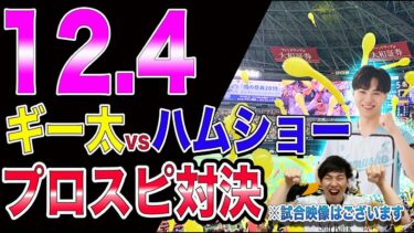 【プロスピ2024】ギー太vsハムショーのプロスピ対決!!ホークスとハム..今こそ白黒つけるぞ!!!