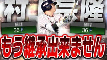 あなたはどうしますか？村上宗隆の守備能力が大幅DOWN査定に…もうサードはOB一択になってしまうのか！？【プロスピA】# 2586