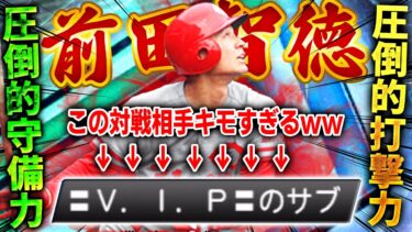 ちょwwきしょすぎる対戦相手きたww新能力の前田智徳も強すぎてレギュラー確定か！？【プロスピA】# 1516