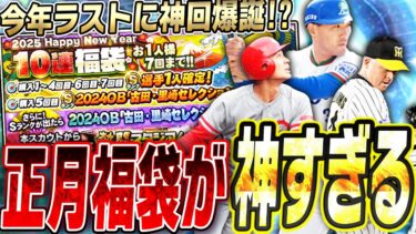 2024年最後に超神回が！？2025正月福袋が登場！実は4連福袋の方がアツい！？古田・里崎セレクションの狙いコンプなるか！？【プロスピA】# 2605