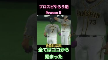 プロスピやろう魁Season６より　交流戦、３点ビハインドからの打線爆発。全てはココから始まった。#ooやろう魁 #プロスピ #プロスピやろう魁6