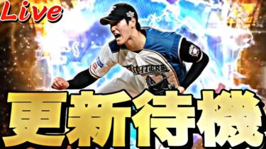 WS登場？サプライズ更新ある？イベントガチャ更新待機！【プロスピ】【プロ野球スピリッツａ】