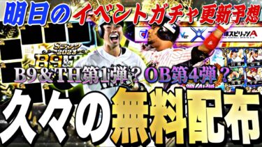 久々の無料配布が来る！B9&TH第1弾or OB第4弾が来る可能性も！明日のイベントガチャ更新予想！【プロスピA】【プロ野球スピリッツa】