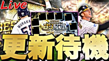 遂にOB第4弾？B9＆TH第1弾登場か？イベントガチャ更新待機！【プロスピ】【プロ野球スピリッツａ】