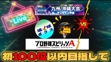 【スピチャン（2・5）】レート7000超えを目指せ！【プロスピA】#プロスピa #リアタイ#shorts