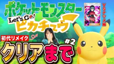 【神ゲー!初代ポケモンリメイク】レッツゴーピカチュウクリアまで ナツメと勝負編から 2 LIVE【ポケットモンスター】