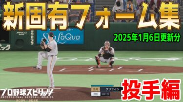 【プロスピ2024】新固有フォーム集～投手編～ 2025年1月6日追加と更新分 Ver1.5.0アップデート【プロ野球スピリッツ2024-2025】