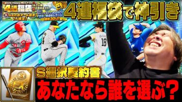 【プロスピA】またも神引き‼︎4連福袋で”あの選手”が‼︎S選択契約書で里崎は誰を獲得すべきか⁉︎