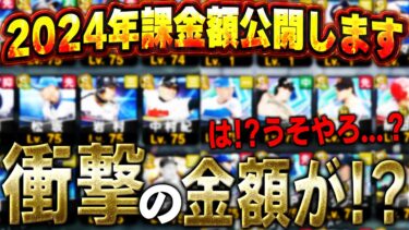 まさかの大台突破か！？あらゆるガチャをコンプリートしたVIPが2024年プロスピに課金した金額がこちらです【プロスピA】# 1522