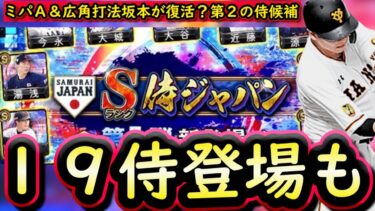 【プロスピA】２０１９侍が登場説もあり！もし来ればミパＡ広角坂本が復活！簡潔まとめ＆対象選手能力まとめ【プロ野球スピリッツA】