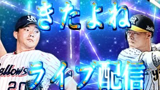 1月24日毎日ライブ配信　リアタイルーム戦19:15まで予定【プロスピA】