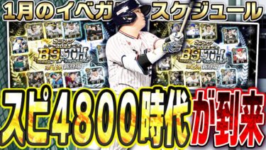 スピ4800時代が来るぞ！B9&TH・WSにコラボガチャも登場する怒涛の1ヶ月！2025年1月のイベガチャスケジュール予想！【プロスピA】# 2606