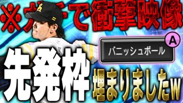 釣りじゃない！古田里崎セレクションで一番当たり枠は新垣渚かもしれません【プロスピA】# 1519