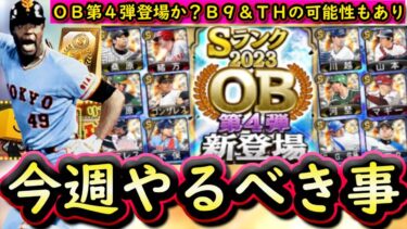 【プロスピA】ＯＢ第４弾かベストナインか？２０～２６日やるべき事＆イベントガチャ予想！【プロ野球スピリッツＡ】