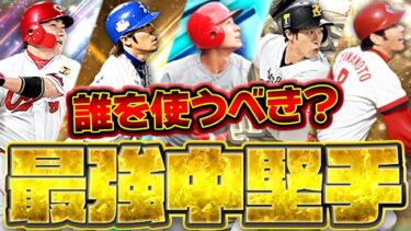 前田智徳の登場で勢力図が一変？現環境センターって誰を使えば正解？【プロスピA】【プロ野球スピリッツA】