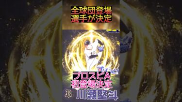 【全球団決定】遂にすぽるとコラボ選手の”全球団”が判明！！コラボ限定特能や初登場選手が多数！1月中に登場があります。【プロスピA】＃485