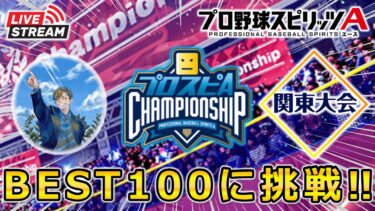 【プロスピ】まだ間に合う…!! スピチャン予選 関東大会 DAY6