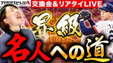 【プロスピA】球神祭レート7000行って名人にもいくLIVE【プロ野球スピリッツA】