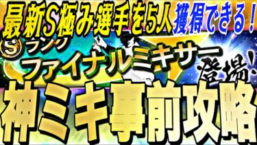 損しない為に今〜●●すれば最新極み選手を5人獲得できる1年に1度の神イベ！ファイナルミキサー事前攻略！【プロスピA】【プロ野球スピリッツa】