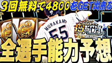 スピ4,800を3回無料で獲得できる⁉︎いつ〜開催？無課金でも引くべき？B9&TH全選手能力予想！今年も激アツラインナップ！【プロスピA】【プロ野球スピリッツa】