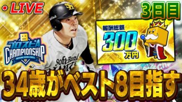 【スピチャン3日目】昨日2ケタ順位に入ったから今日はもっと順位あげるぞ！【プロスピA】