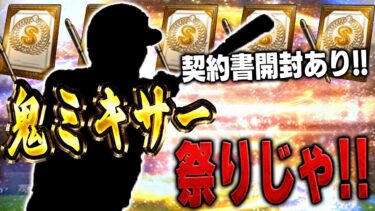 ミキサーで○○体消費！？どうしても”この選手”が欲しいんです【プロスピA】# 1532