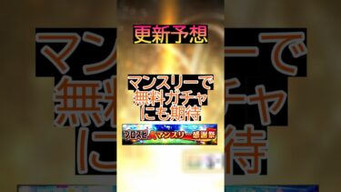 【無料ガチャ⁉︎】1月のマンスリーで”コラボガチャ”の無料は来るのか？特訓1,5倍や通常追加は流石に野手が来るでしょう！？【プロスピA】＃495