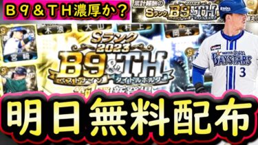 【プロスピA】明日Ｂ９＆ＴＨ登場が濃厚？イベント＆ガチャ・登場選手予想！累計で無料配布あり【ベストナイン】