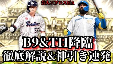 【芸人×プロスピA】B9&THダブルで登場‼選手徹底解説＆神引き祭りだ‼