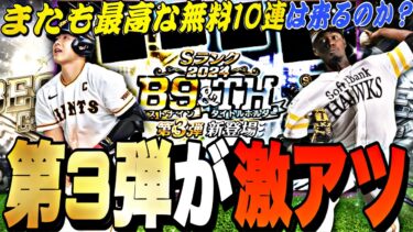 またも最高の無料10連くるか？激アツ能力変更あるか？B9&TH第3弾登場全選手能力予想！【プロスピA】【プロ野球スピリッツ】