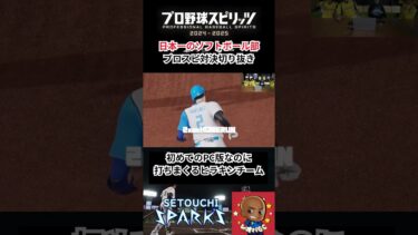 【プロスピ2024】日本一のソフトボール部コラボ　初めてのPC版で打ちまくるヒラキンチーム【レオパGC】