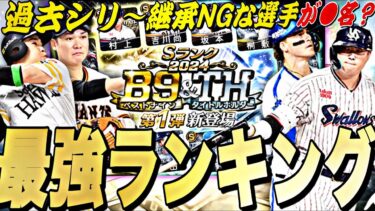 無料10連で当たった選手継承して大丈夫？B9&TH第1弾全選手能力徹底評価＋最強ランキング！【プロスピA】【プロ野球スピリッツ】